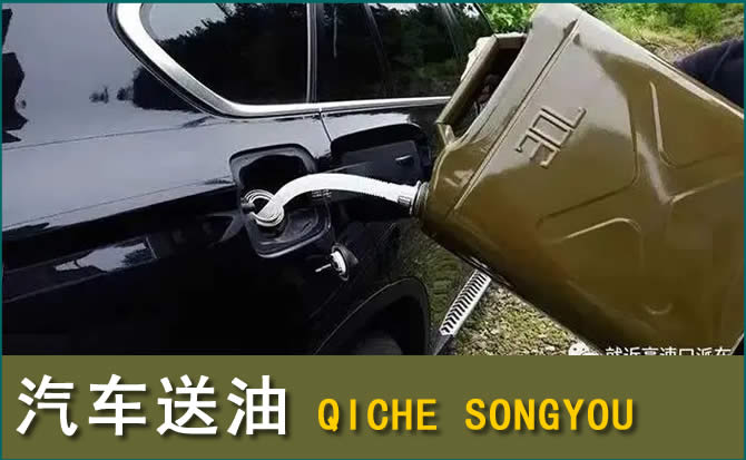 溪湖区汽车救援送水案例