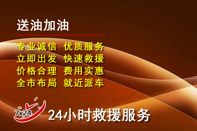 溪湖区道路救援汽车送机油
