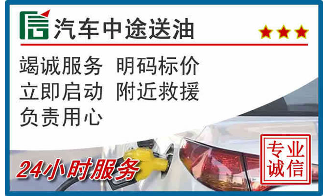 溪湖区高速公路汽车送汽油