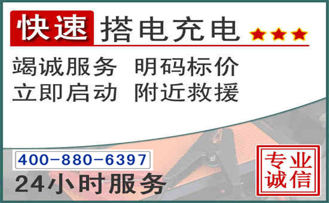 溪湖区汽车电瓶搭电电话 溪湖区汽车电瓶搭电电话