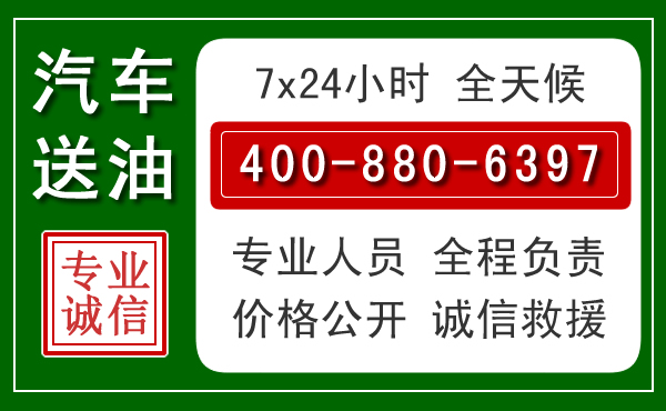 溪湖区汽车送油救援电话 溪湖区汽车送油救援电话