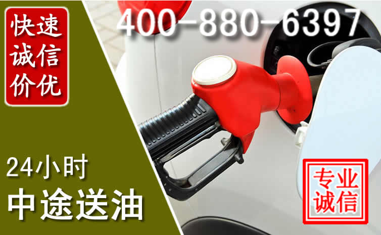 溪湖区汽车送油救援电话 溪湖区汽车送油救援电话